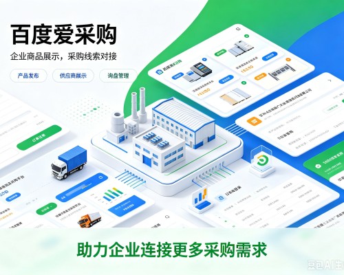 莲都百度爱采购
